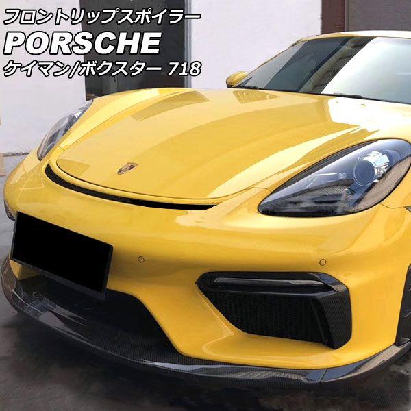 フロントリップスポイラー ポルシェ 718ケイマン 982 2016年04月〜 ハーフブラックカーボン カーボンファイバー製 AP-XT2291