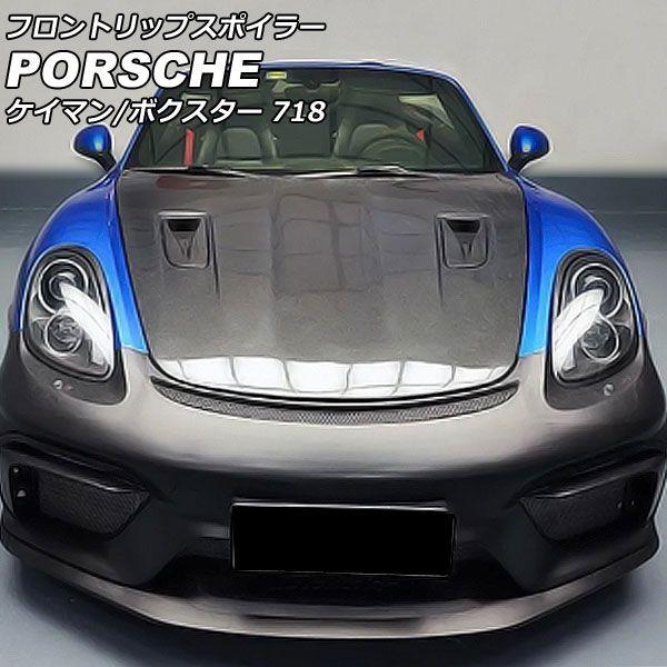 フロントリップスポイラー ポルシェ 718ボクスター 982 2016年02月〜 未塗装 FRP製 AP-XT2292