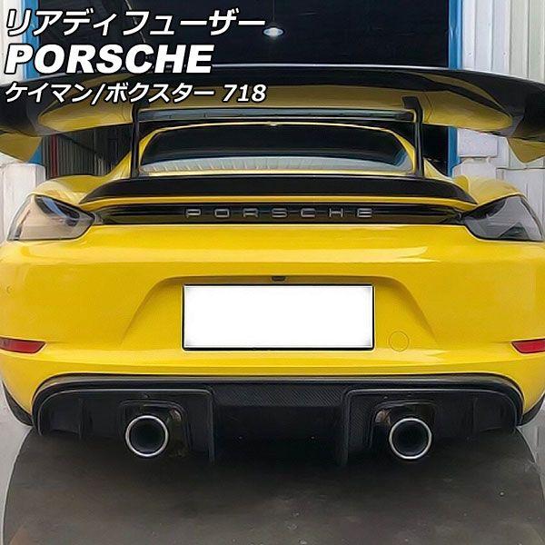 リアディフューザー ポルシェ 718ケイマン 982 2016年04月〜 ブラックカーボン カーボンファイバー製 AP-XT2293