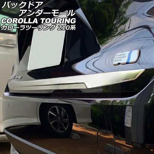 バックドアアンダーモール トヨタ カローラツーリング 210系(NRE210W/ZWE215W/ZWE219W/ZRE212W/MZEA17W)  2019年09月〜 鏡面シルバー ステの通販はau PAY マーケット - オートパーツエージェンシー | au PAY マーケット－通販サイト