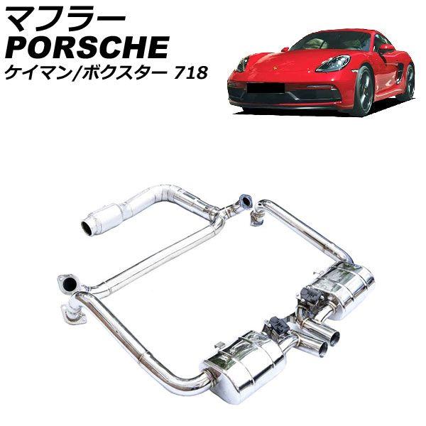 えり巻き ポルシェ 718ケイマン 982 2016年04月〜 ステンレス鋼製 キャタライザーあり AP-XT2313