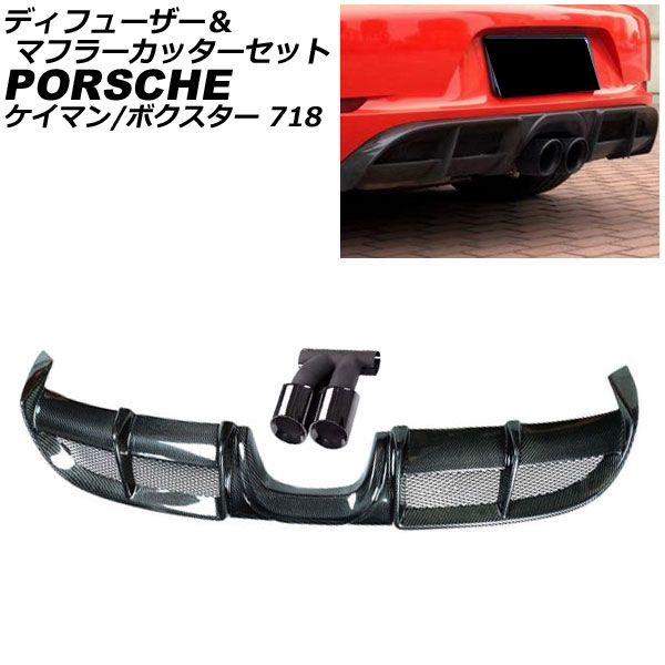 ポルシェ 718 ケイマン ボクスター マフラー カッター パイプ/ ディフューザー スポイラー マフラーカッター ポルシェ 718ボクスター 982 2016年02月〜 マット