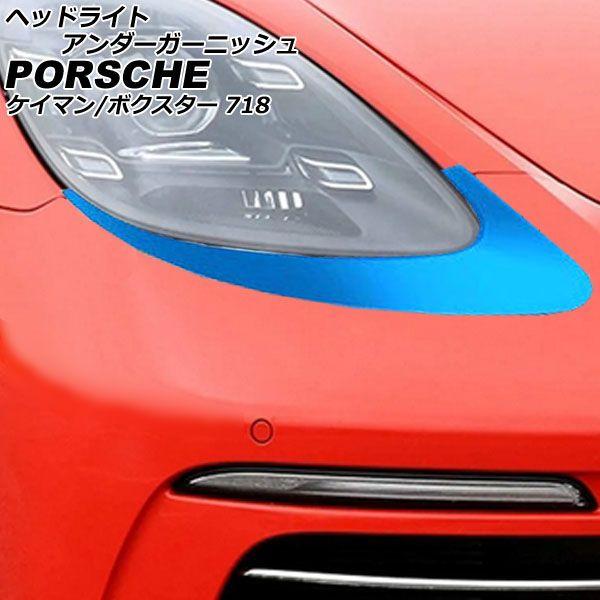 ヘッドライトアンダーガーニッシュ ポルシェ 718ケイマン 982 2016年04月〜 ブルー ステンレス製 入数：1セット(左右) AP-XT2321-BL