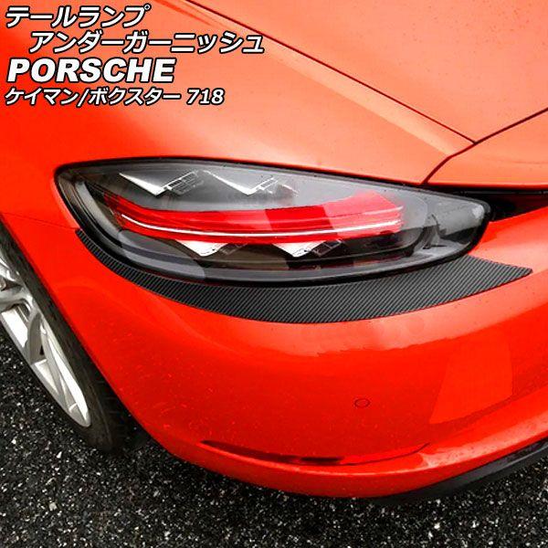 テールランプアンダーガーニッシュ ポルシェ 718ボクスター 982 2016年02月〜 ブラックカーボン ステンレス製 入数：1セット(左右) AP-XT2323-BKC