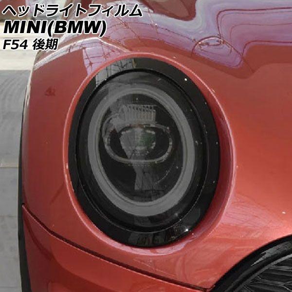 ヘッドライトフィルム ミニ(BMW) F54 後期 2019年〜 スモーク TPU製 入数：1セット(左右) AP-XT2330-SMの通販は 5,796円