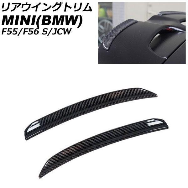 リアウイングトリム MINI(BMW) F55/F56 S/JCW 2014年〜 ブラックカーボン ABS製 入数：1セット(2個) AP-XT2332-BKC
