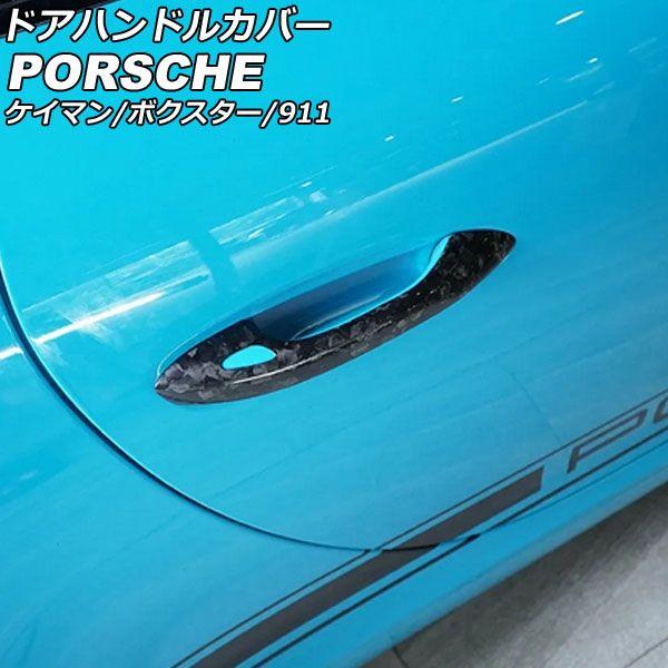 ドアハンドルカバー ポルシェ 911 991 2011年11月〜2020年09月 鍛造カーボン カーボンファイバー製 センサーホールあり 入数：1セット(2個) AP-XT2339-FCBの通販は