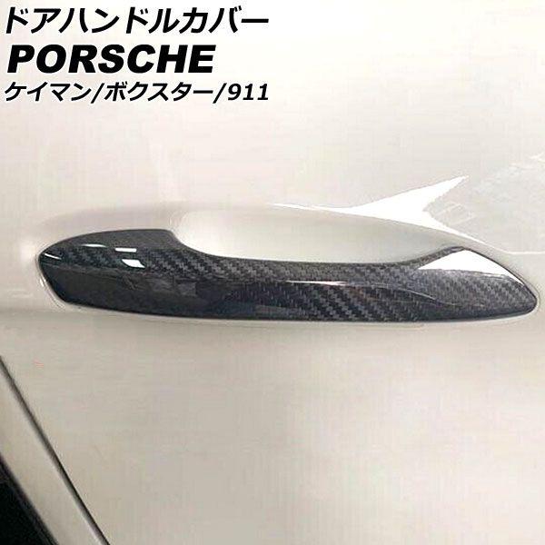 ドアハンドルカバー ポルシェ 911 991 2011年11月〜2020年09月 ブラックカーボン カーボンファイバー製 センサーホールなし 入数：1セット(2個) AP-XT2340