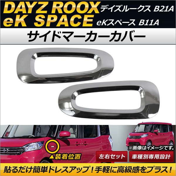 サイドマーカーカバー ニッサン デイズルークス B21A 2014年02月〜 ABS製 入数：1セット(左右) AP-XT234の通販は 5,420円