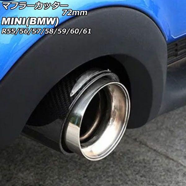 マフラーカッター MINI(BMW) R55/R56/R57/R58/R59/R60/R61 クーパーS不可 2007年〜2014年 カラー3 72mm AP-XT2351-COL3