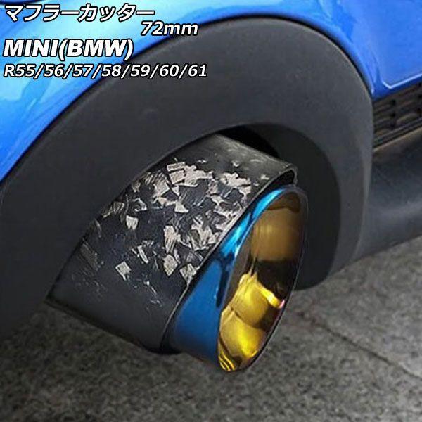 マフラーカッター MINI(BMW) R55/R56/R57/R58/R59/R60/R61 クーパーS不可 2007年〜2014年 カラー6 72mm AP-XT2351-COL6