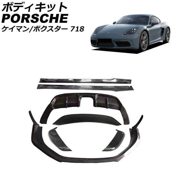 ボディキット ポルシェ 718ケイマン 982 2016年04月〜 ブラックカーボン カーボンファイバー製 AP-XT2353の通販は