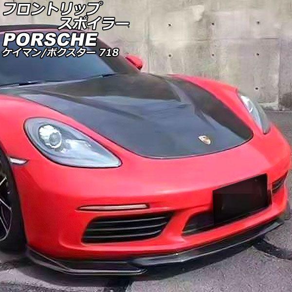 フロントリップスポイラー ポルシェ 718ボクスター 982 2016年02