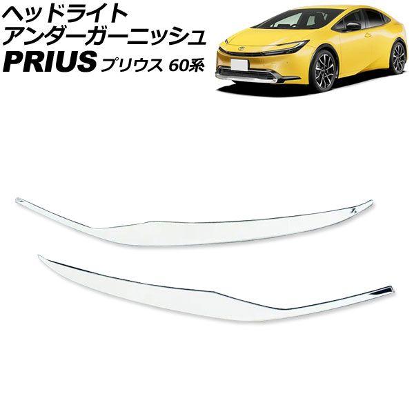 ヘッドライトアンダーガーニッシュ トヨタ プリウス ZVW60/ZVW65/MXWH60/MXWH65/MXWH61 2023年01月〜 シルバー ステンレス製 入数：1セット(左右) AP-XT2356 6,404円