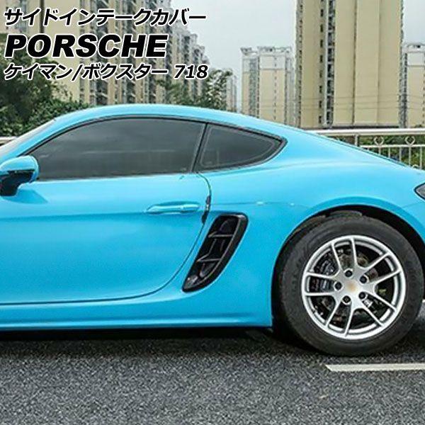 サイドインテークカバー ポルシェ 718ケイマン 982 2016年04月〜 ブラックカーボン カーボンファイバー製 入数：1セット(左右) AP-XT2359