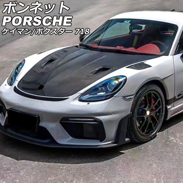 ボンネット ポルシェ 718ケイマン 982 2016年04月〜 鍛造カーボン カーボンファイバー製 AP-XT2361-FCB 1-RiDING カー用品・バイク用品 ボンネット ポルシェ 718ケイマン 982