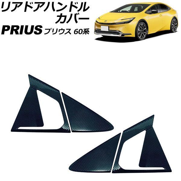 リアドアハンドルカバー トヨタ プリウス ZVW60/ZVW65/MXWH60/MXWH65/MXWH61 2023年01月〜 ブラックカーボン ステンレス製 入数：1セット(4個) AP-XT2363-BKC