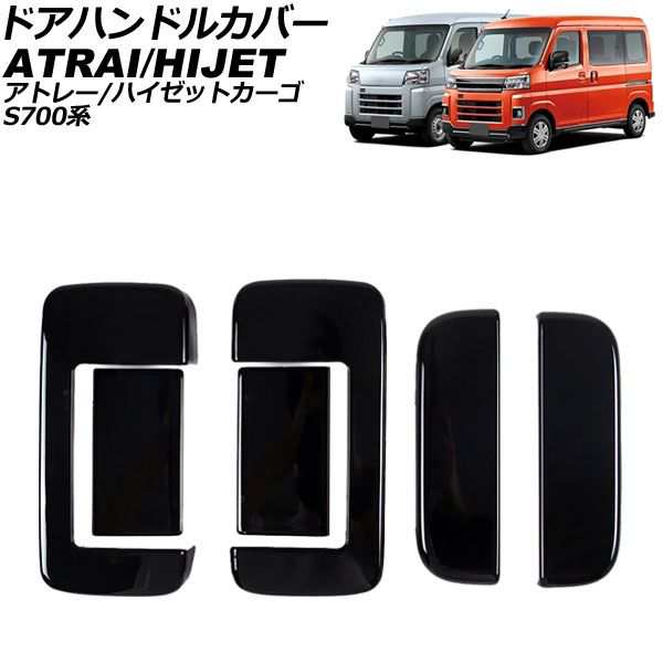 ドアハンドルカバー ダイハツ ハイゼットカーゴ S700系 2021年12月〜 ブラック ABS製 ワンタッチオープンボタンなし 入数：1セット(6個) AP-XT2365-BKの通販は
