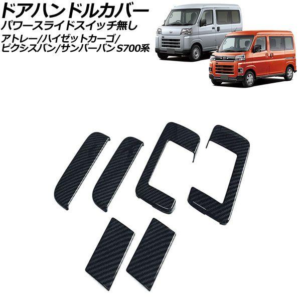 ドアハンドルカバー トヨタ ピクシスバン S700系 2021年12月〜 ブラックカーボン ABS製 パワースライドスイッチ無し 入数：1セット(6個) AP-XT2365-BKC