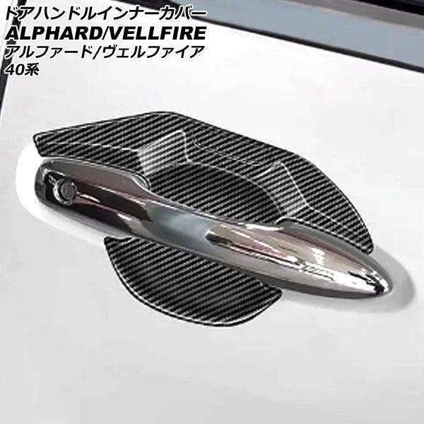 ドアハンドルインナーカバー トヨタ アルファード/ヴェルファイア 40系 2023年06月〜 ブラックカーボン ABS製 入数：1セット(4個) AP-XT2367-BKC