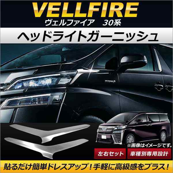 ヘッドライトガーニッシュ トヨタ ヴェルファイア 30系 2015年01月〜 ステンレス製 入数：セット(左右) AP-XT236の通販は