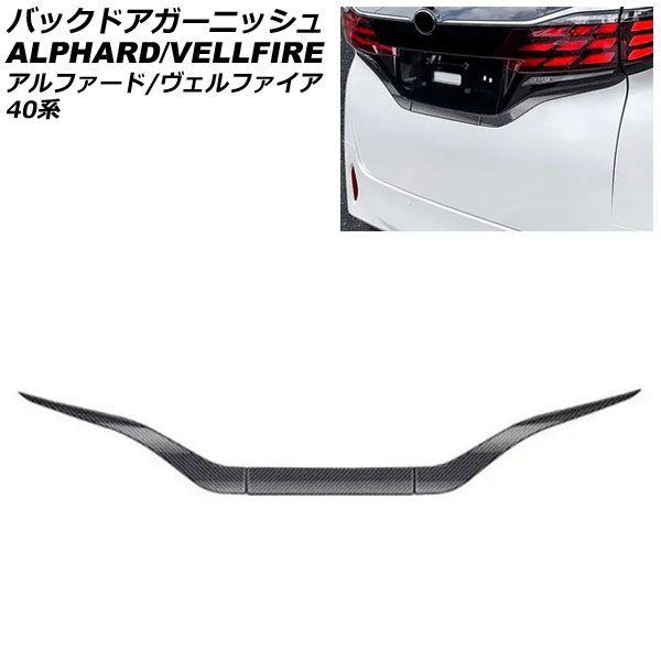 バックドアガーニッシュ トヨタ アルファード/ヴェルファイア 40系 2023年06月〜 ブラックカーボン ABS製 入数：1セット(3個) AP-XT2384-BKCの通販は