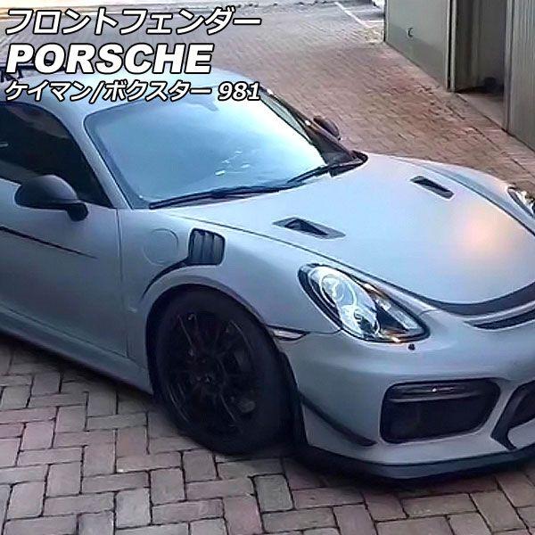 フロントフェンダー ポルシェ ケイマン 981 2012年12月〜2016年04月 未塗装 FRP製 AP-XT2392の通販は 133,000円