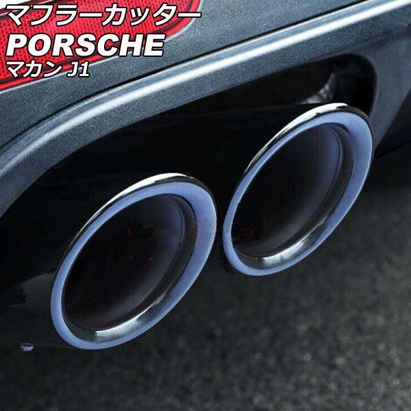 マフラーカッター ポルシェ マカン J1 2018年12月〜 ブラック ステンレス製 入数：1セット(2個) AP-XT2398-BK