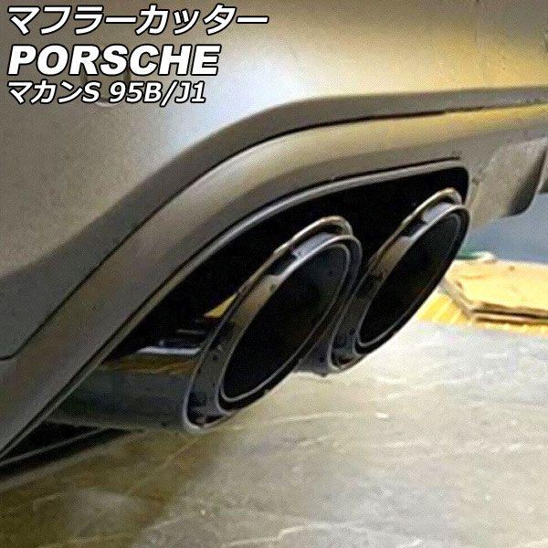 マフラーカッター ポルシェ マカンS 95B/J1 2014年04月〜2018年11月 ブラック ステンレス製 入数：1セット(4個) AP-XT2400