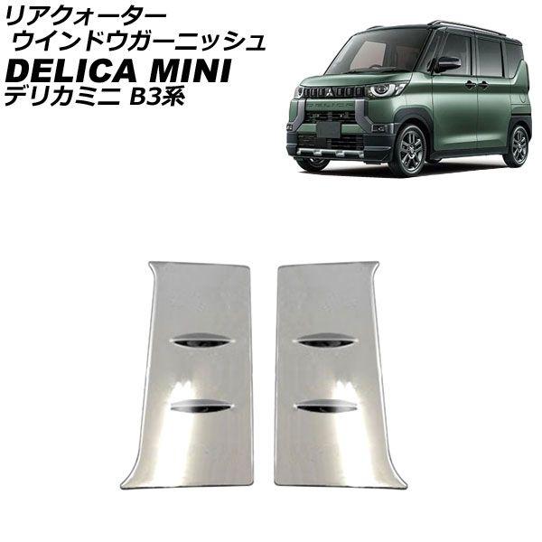 【ラプターライナー塗装】　デリカミニ　フロントグリルリアガーニッシュセット 三菱 デリカミニ 専用 フロントグリルガーニッシュ 3P 鏡面仕上げ