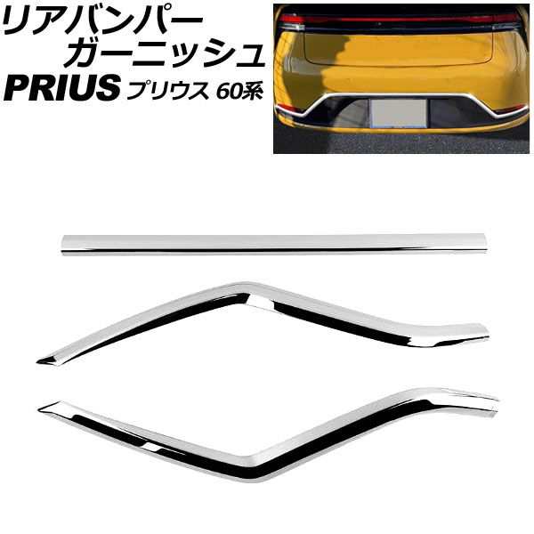 リアバンパーガーニッシュ トヨタ プリウス 60系(ZVW60/ZVW65/MXWH60/MXWH65/MXWH61) 2023年01月〜 鏡面シルバー ABS製 入数:1セット(3個) AP-XT2409の通販は
