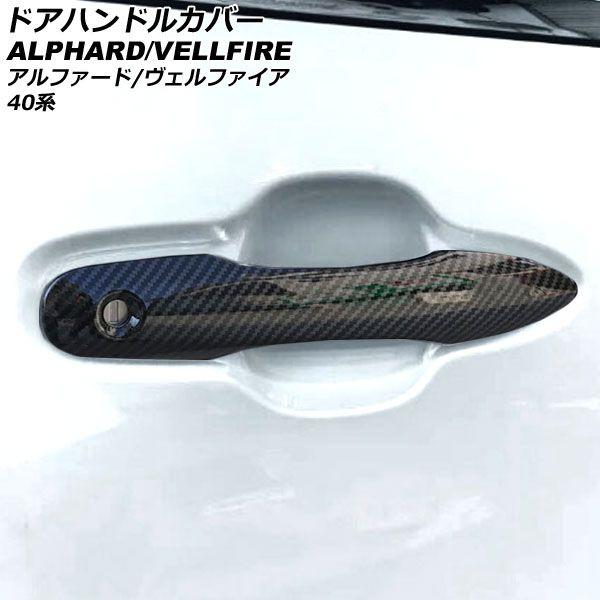 ドアハンドルカバー トヨタ アルファード/ヴェルファイア 40系 2023年06月〜 ブラックカーボン ABS製 キーレス非対応 入数：1セット(4個) AP-XT2416