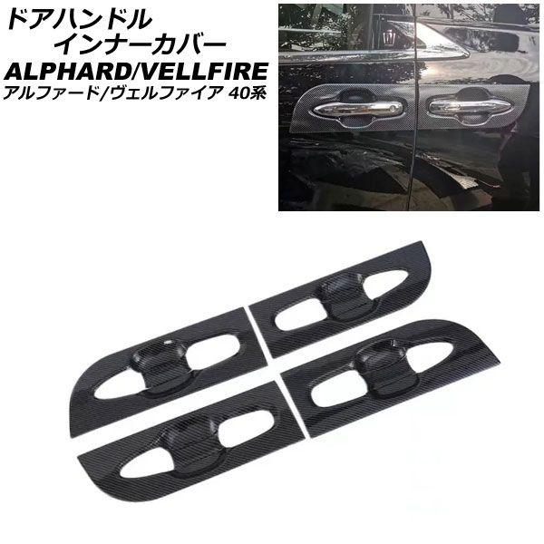 ドアハンドルインナーカバー トヨタ アルファード/ヴェルファイア 40系 2023年06月〜 ブラックカーボン ABS製 入数：1セット(8個) AP-XT2417-BKC