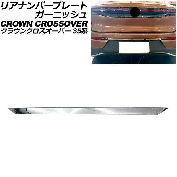 リアナンバープレートガーニッシュ トヨタ クラウンクロスオーバー 35