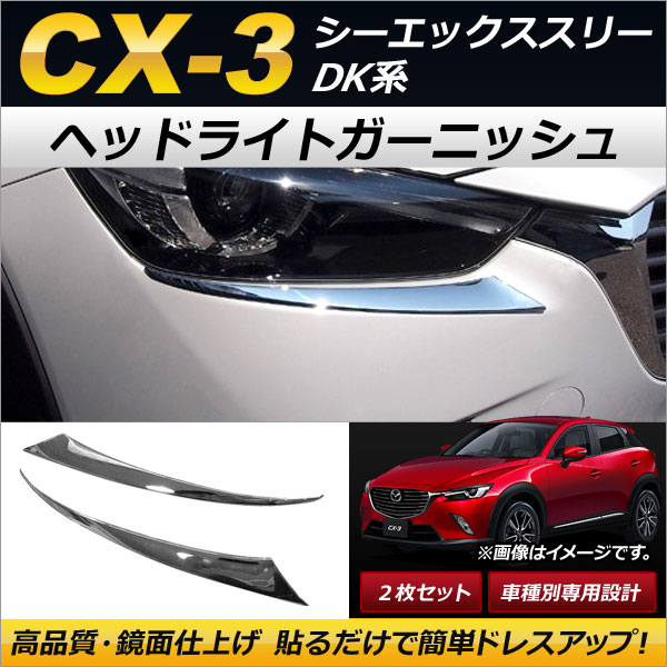 ヘッドライトガーニッシュ マツダ CX-3 DK5FW/DK5AW/DKEFW/DKEAW/DK8FW/DK8AW 2015年02月〜 鏡面仕上げ ABS製 AP-XT244 入数：1セット(2個)