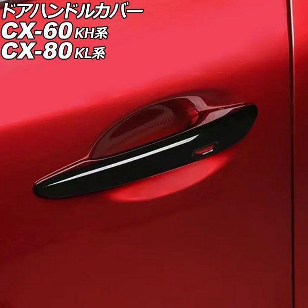 ドアハンドルカバー マツダ CX-80 KL系 2024年10月〜 ブラック ABS製 キーレス穴×2 入数：1セット(4個) AP-XT2455-BK