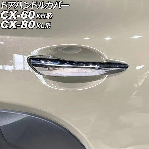 ドアハンドルカバー マツダ CX-60 KH系 2022年09月〜 鏡面シルバー ABS製 キーレス穴×2 入数：1セット(4個) AP-XT2455-KSI