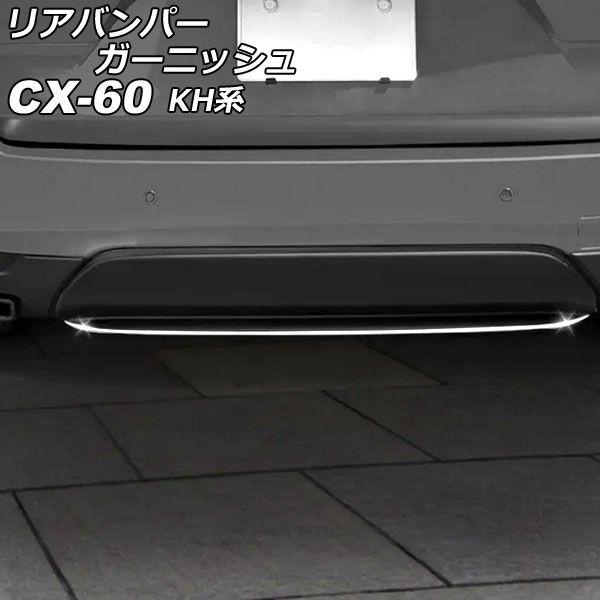 リアバンパーガーニッシュ マツダ CX-60 KH系 2022年09月〜 しろがね色 ステンレス鋼製 AP-XT2461