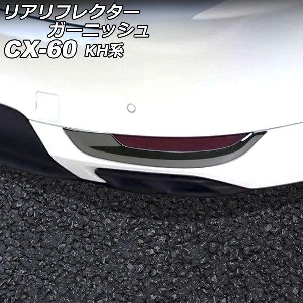 リアリフレクターガーニッシュ マツダ CX-60 KH系 2022年09月〜 ブラック ABS樹脂製 入数：1セット(2個) AP-XT2463-BKの通販は 8,900円