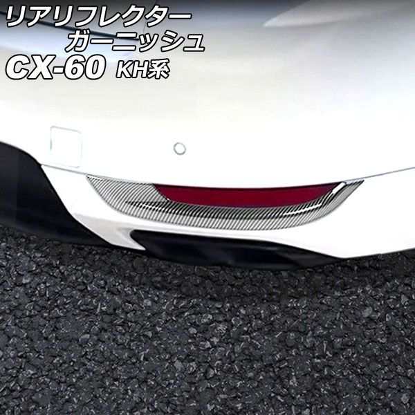 リアリフレクターガーニッシュ マツダ CX-60 KH系 2022年09月〜 ブラックカーボン ABS樹脂製 入数：1セット(2個) AP-XT2463-BKCの通販は