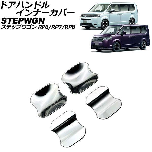 ドアハンドルインナーカバー ホンダ ステップワゴン RP6/RP7/RP8 2022年05月〜 鏡面シルバー ABS製 入数：1セット(4個) AP-XT2466-KSI 6,490円