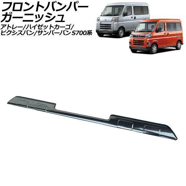 フロントバンパーガーニッシュ スバル サンバーバン S700系 2022年01月〜 ブラックカーボン ステンレス製 AP-XT2468-BKC