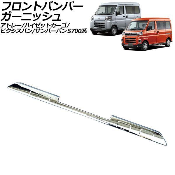 フロントバンパーガーニッシュ トヨタ ピクシスバン S700系 2021年12月〜 鏡面シルバー ステンレス製 AP-XT2468-KSI