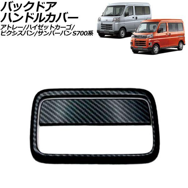 バックドアハンドルカバー トヨタ ピクシスバン S700系 2021年12月〜 ブラックカーボン ABS製 入数：1セット(2個) AP-XT2469-BKC