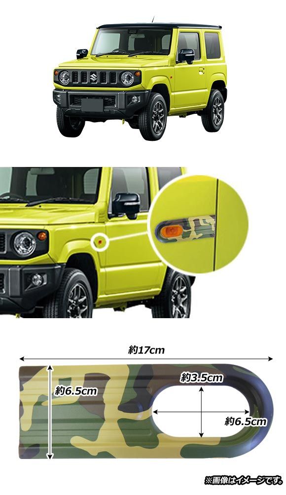 サイドマーカーカバー スズキ ジムニー/ジムニーシエラ JB64W/JB74W