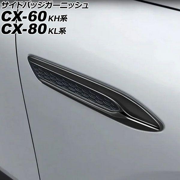 サイドバッジガーニッシュ マツダ CX-60 KH系 2022年12月〜 ブラック ABS製 入数：1セット(左右) AP-XT2470-BK