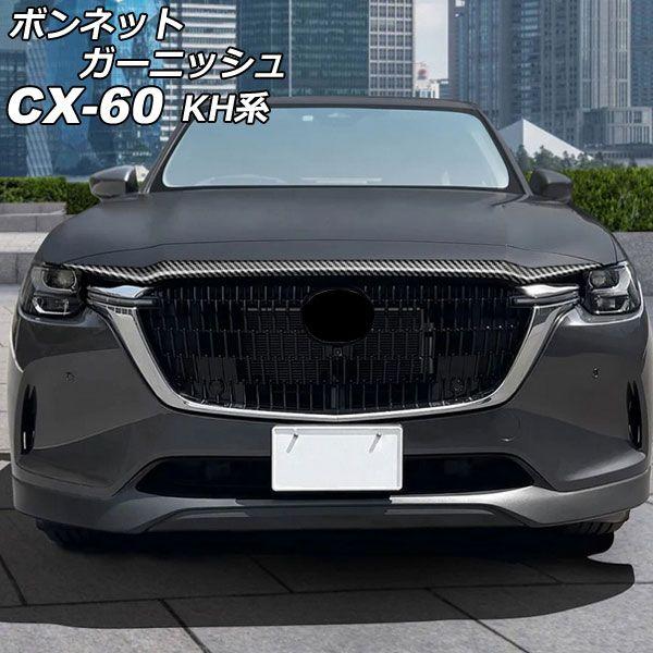 ボンネットガーニッシュ マツダ CX-60 KH系 2022年09月〜 ブラックカーボン ABS樹脂製 AP-XT2471-BKCの通販は