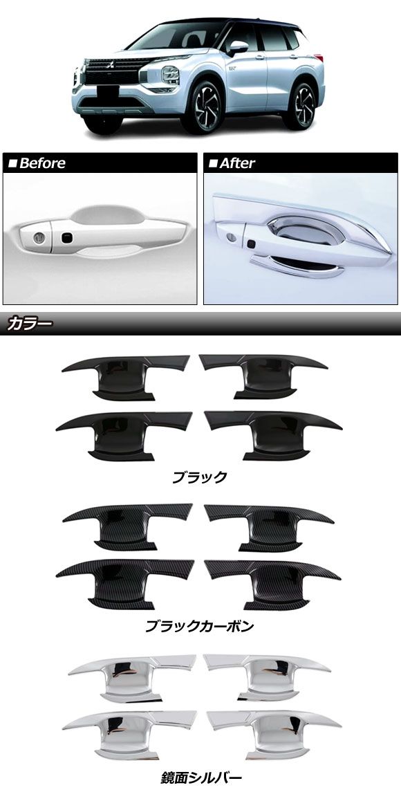 ドアハンドルインナーカバー 三菱 アウトランダーPHEV GN0W 2021年12月〜 ブラックカーボン ABS製 入数:1セット(4個) AP-XT2476-BKCの通販は ドアハンドルインナーカバー 三菱 アウトランダーPHEV GN0W 2021年12月〜 ブラックカーボン ABS製 入数:1セット(4個) AP-XT2476-BKCの通販は
