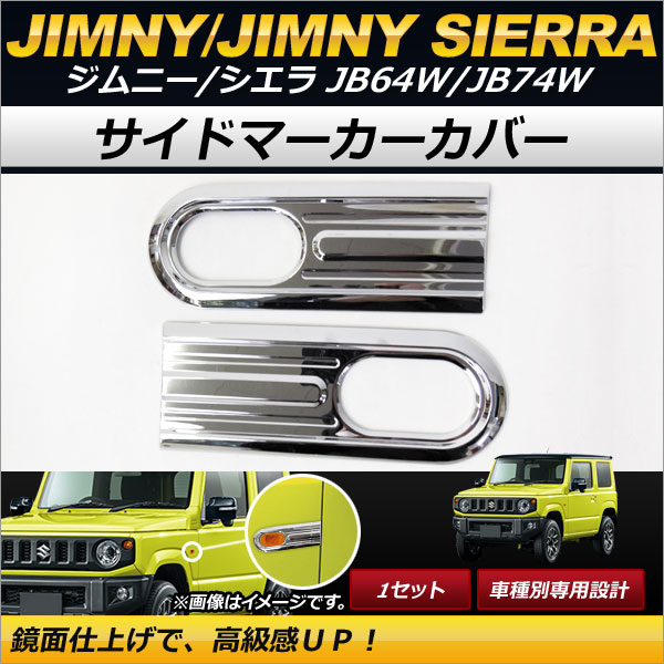 サイドマーカーカバー スズキ ジムニー/ジムニーシエラ JB64W,JB74W 2018年07月〜 メッキ仕上げ ABS樹脂製 簡単取り付け！ AP-XT247 入数：1セット(左右)の通販は