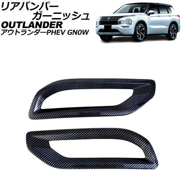 リアバンパーガーニッシュ 三菱 アウトランダーPHEV GN0W 2021年12月〜 ブラックカーボン ABS製 入数：1セット(左右) AP-XT2480-BKC